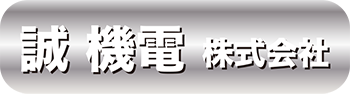 誠 機電 株式会社｜東大阪  八尾　各種ホイストクレーン工事・保守点検・販売・修理